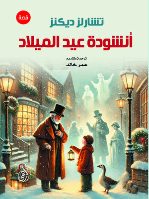 cover image of أنشودة عيد الميلاد